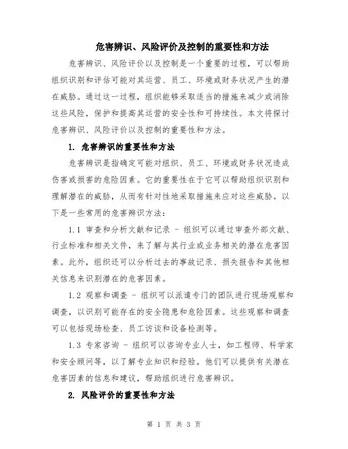 危害辨识、风险评价及控制的重要性和方法