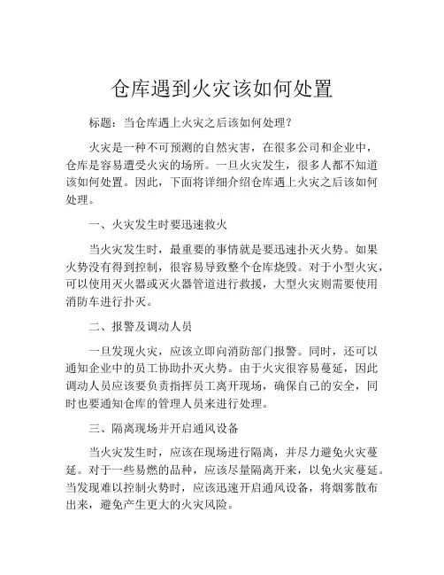 仓库遇到火灾该如何处置