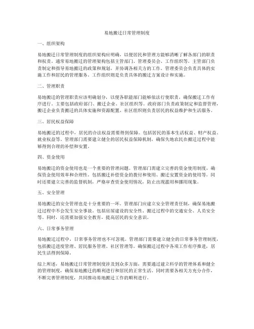 易地搬迁日常管理制度