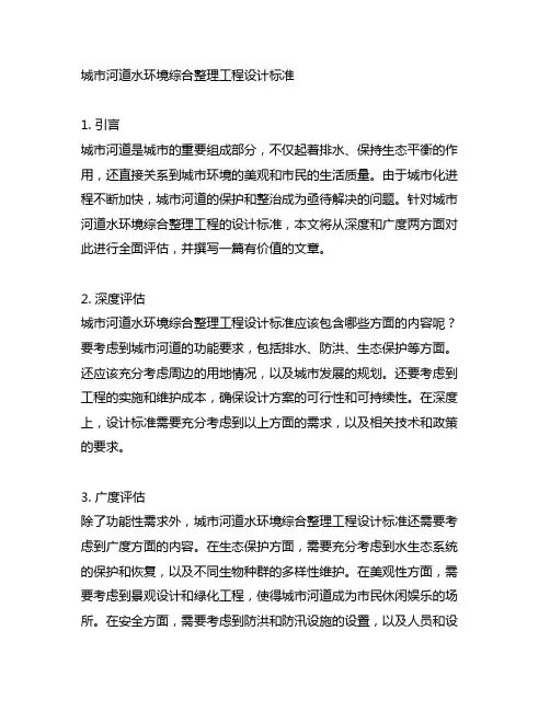 城市河道水环境综合整理工程设计标准