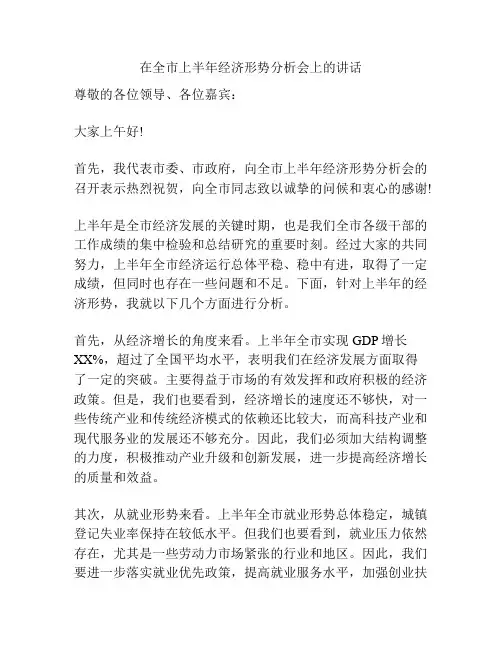 在全市上半年经济形势分析会上的讲话