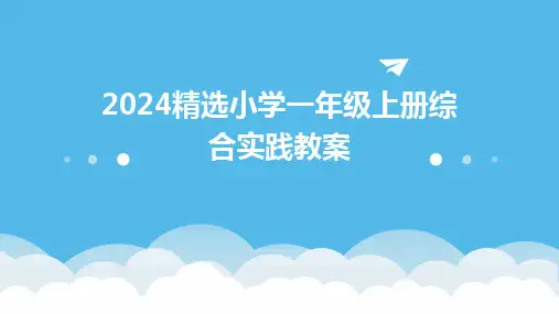 2024版精选小学一年级上册综合实践教案