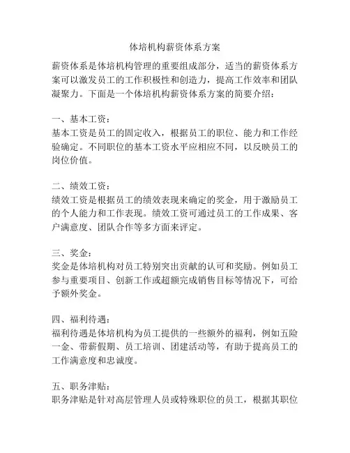 体培机构薪资体系方案