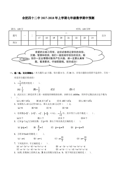 七年级数学上册-期中、期末、月考真题-2017-2018学年安徽省合肥七年级上数学期中预测试卷(附详细答案)