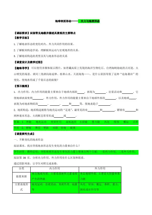 2018--2019学年湘教版必修12.2地球表面形态-----内力与地表形态教案Word版含解析