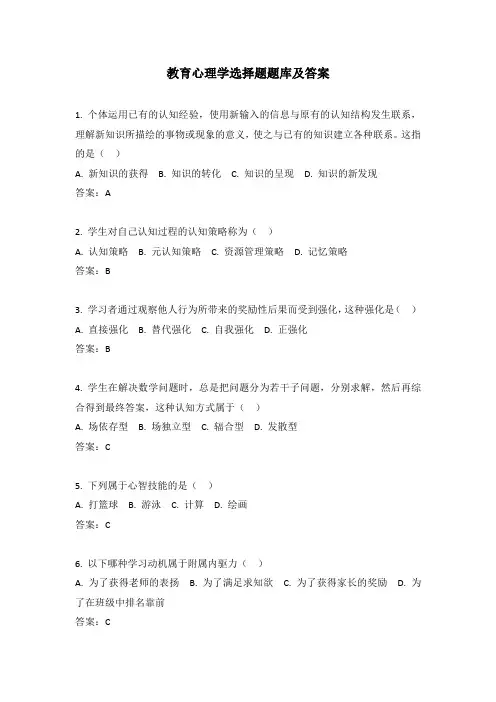 教育心理学选择题题库及答案