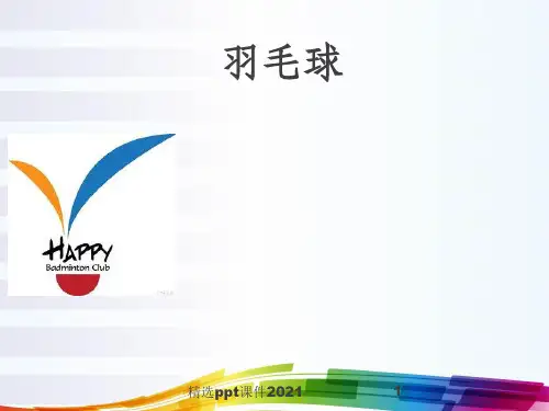羽毛球正手击高远球ppt课件