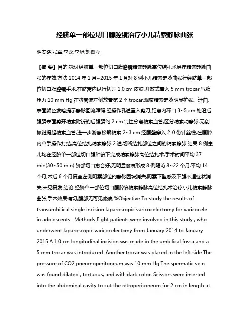 经脐单一部位切口腹腔镜治疗小儿精索静脉曲张