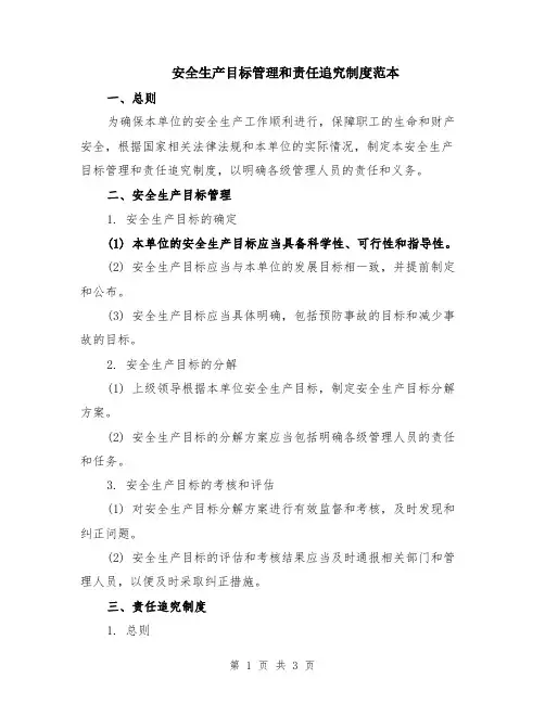 安全生产目标管理和责任追究制度范本