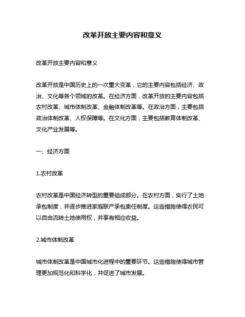 改革开放主要内容和意义