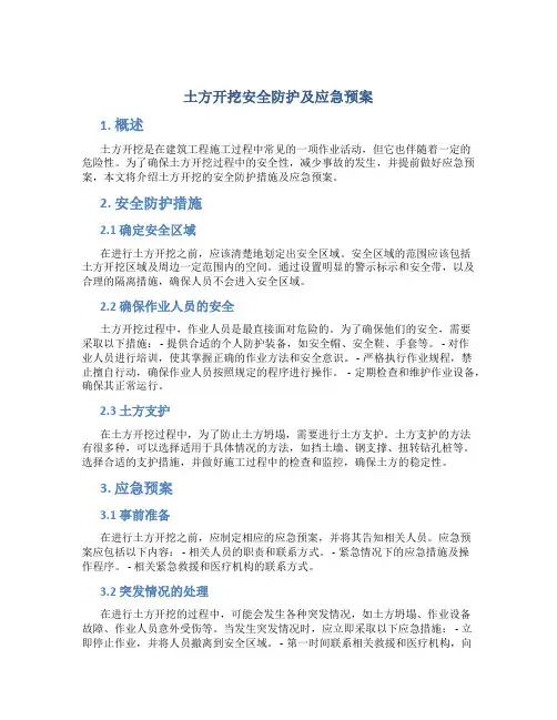 土方开挖安全防护及应急预案