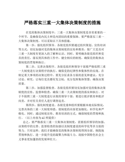 严格落实三重一大集体决策制度的措施