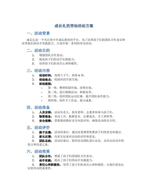 成长礼的劳动活动方案