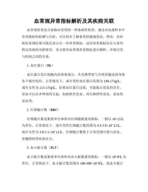 血常规异常指标解析及其疾病关联
