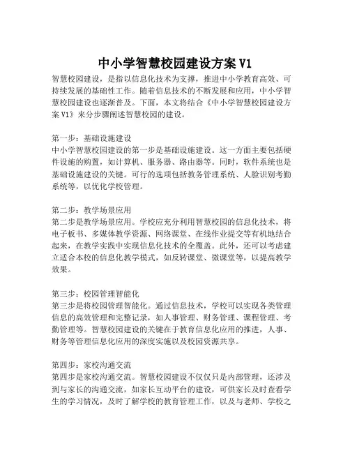 2023-中小学智慧校园建设方案V1-1