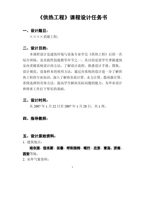 《供热工程》课程-课程设计1(任务书+指导书)(20036142-3班)