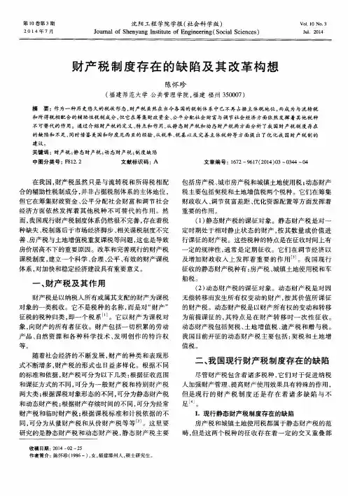 财产税制度存在的缺陷及其改革构想