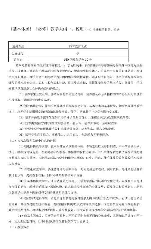 《基本体操》课程教学大纲.docx