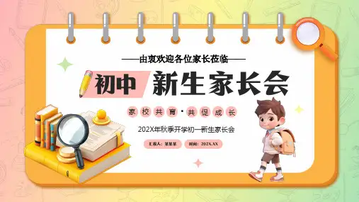 初中新生家长会(共23张PPT)