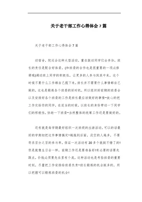 关于老干部工作心得体会7篇