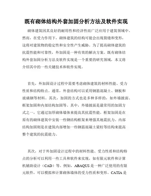  既有砌体结构外套加固分析方法及软件实现