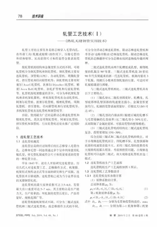 轧管工艺技术(1)——《热轧无缝钢管实用技术》