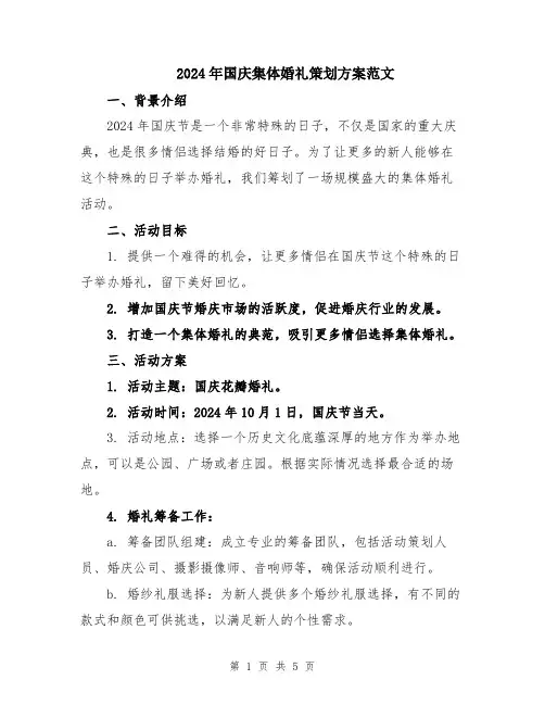 2024年国庆集体婚礼策划方案范文
