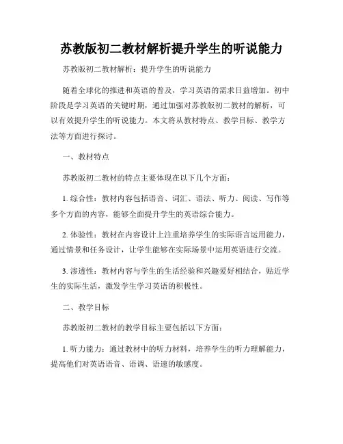 苏教版初二教材解析提升学生的听说能力