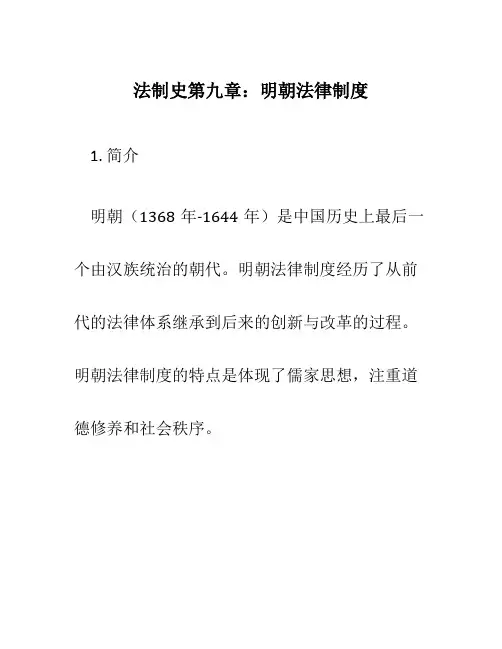 法制史第九章明朝法律制度