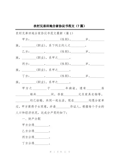 农村兄弟田地分家协议书范文(7篇)