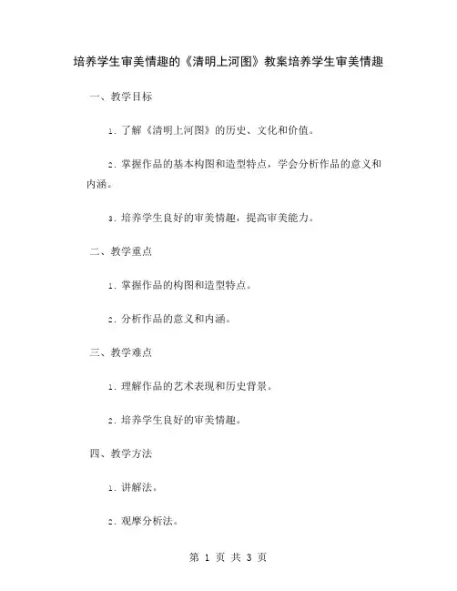 培养学生审美情趣的《清明上河图》教案