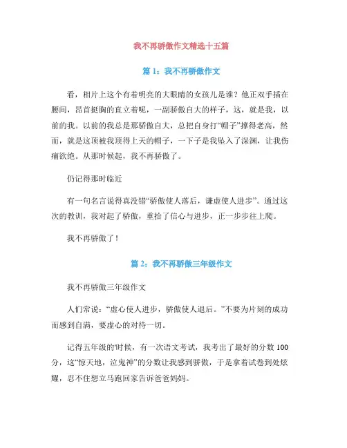 我不再骄傲作文精选十五篇