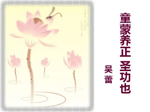 童蒙养正,圣功也!