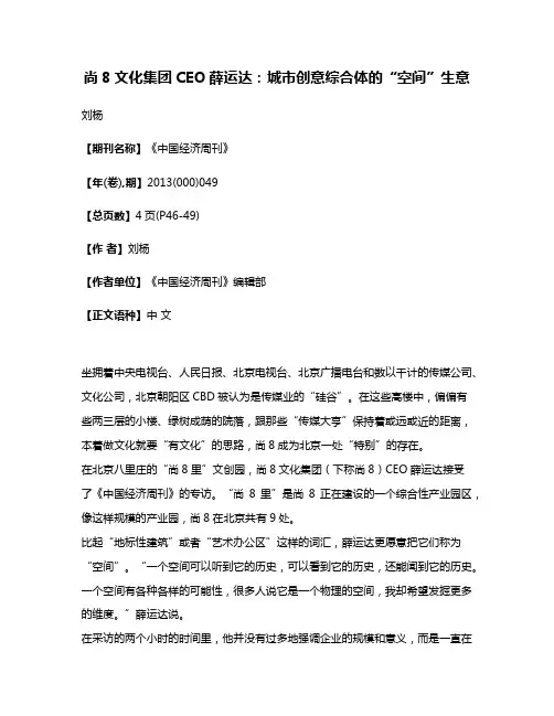尚8文化集团CEO薛运达:城市创意综合体的“空间”生意
