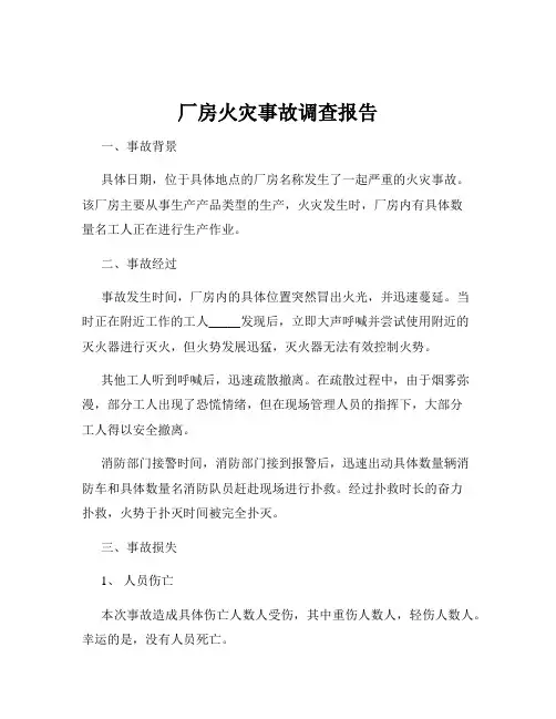 厂房火灾事故调查报告