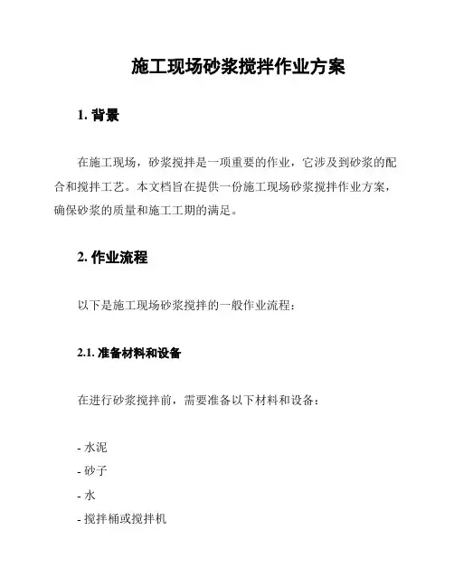施工现场砂浆搅拌作业方案