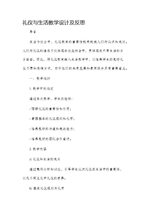 礼仪与生活教学设计及反思