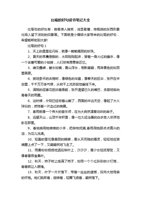 比喻的好句读书笔记大全