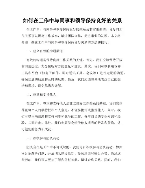 如何在工作中与同事和领导保持良好的关系