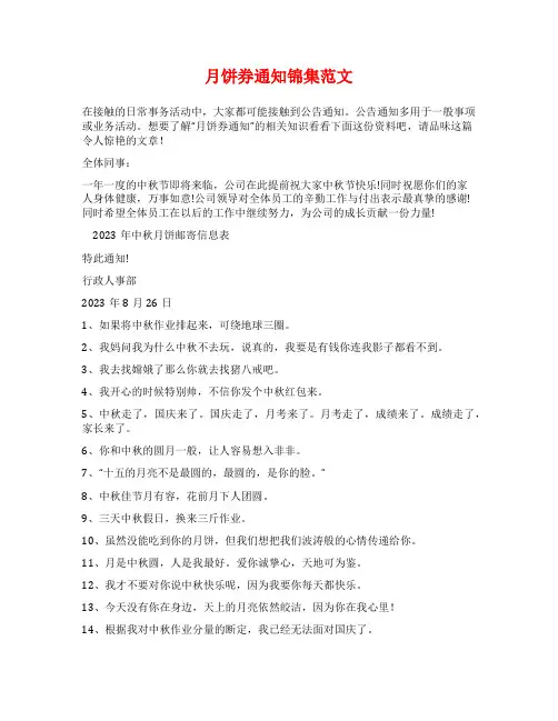 月饼券通知锦集范文