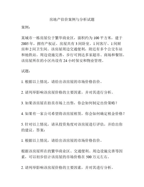 房地产估价案例与分析试题