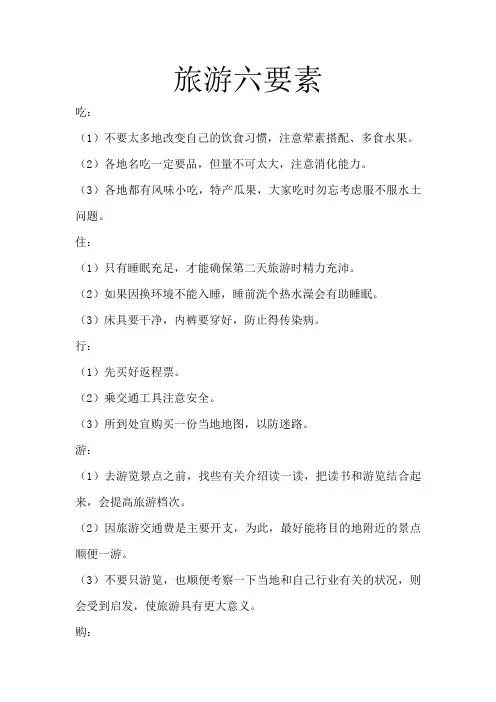 旅游六要素