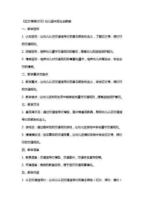 《红灯停绿灯行》幼儿园中班社会教案