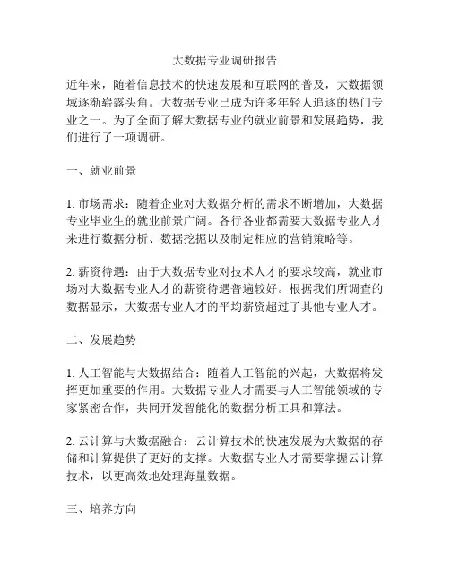 大数据专业调研报告