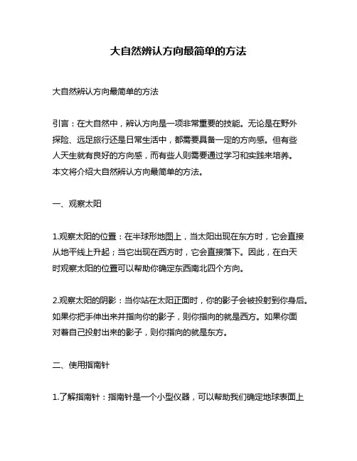 大自然辨认方向最简单的方法