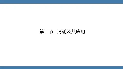 沪科版物理八年级全一册 第十章  机械与人第二节  滑轮及其应用