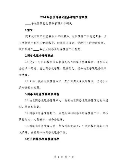2024年社区网格化服务管理工作制度(2篇)
