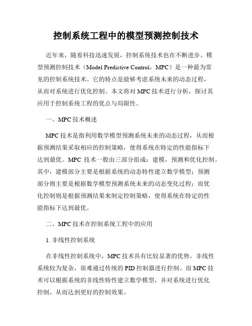控制系统工程中的模型预测控制技术