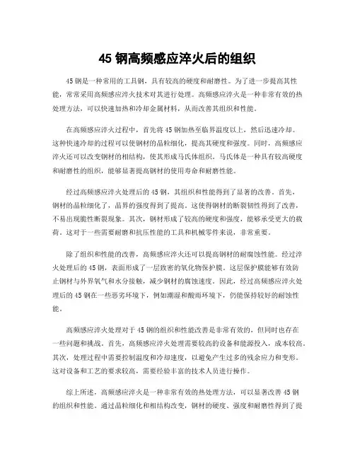 45钢高频感应淬火后的组织