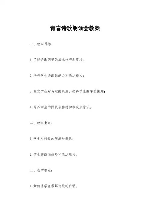 青春诗歌朗诵会教案